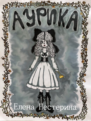cover image of Аурика